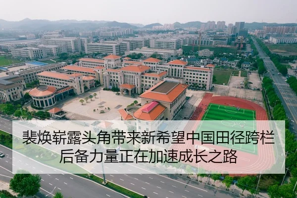 裴焕崭露头角带来新希望中国田径跨栏后备力量正在加速成长之路